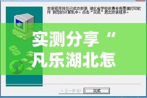 实测分享“凡乐湖北怎么透视”详细分享装挂步骤