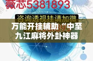 万能开挂辅助“中至九江麻将外卦神器下载安装”其实确实有挂