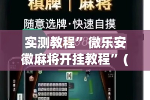实测教程”微乐安徽麻将开挂教程”(作弊)辅助透视教程