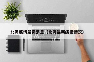 北海疫情最新消息（北海最新疫情情况）