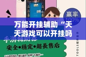 万能开挂辅助“天天游戏可以开挂吗”其实确实有挂