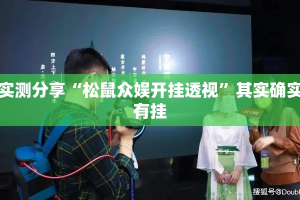 实测分享“松鼠众娱开挂透视”其实确实有挂