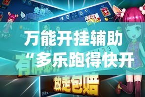 万能开挂辅助“多乐跑得快开挂神器”(透视挂)详细使用教程