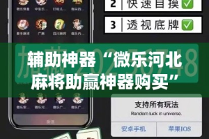 辅助神器“微乐河北麻将助赢神器购买”(作弊)辅助透视教程