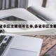 【各省市区主要领导名单,各省市区主要领导名单表】