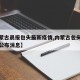 【内蒙古晨报包头最新疫情,内蒙古包头疫情最新公布消息】