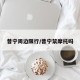 普宁周边限行/普宁禁摩托吗