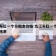 九江车位一个月租金价格:九江车位一个月租金价格表