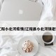 【辽阳小北河疫情/辽阳县小北河镇老照片】