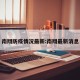 南翔防疫情况最新:南翔最新消息