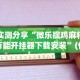 实测分享“微乐捉鸡麻将万能开挂器下载安装”(作弊)辅助透视教程