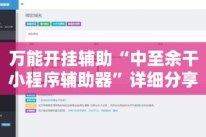 万能开挂辅助“中至余干小程序辅助器”详细分享装挂步骤