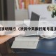 洪洞清明限行（洪洞今天限行尾号是多少）