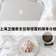上海卫健委主任邬惊雷的简单介绍