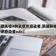 【新疆新增4例无症状感染者,新疆新增2例无症状感染者xdx】