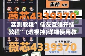 实测教程”佳友互娱开挂教程”(透视挂)详细使用教程