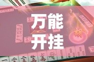 万能开挂辅助“雀神广东麻将免费开挂器下载”详细分享装挂步骤
