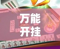万能开挂辅助“雀神广东麻将免费开挂器下载”详细分享装挂步骤
