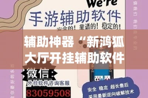 辅助神器“新鸿狐大厅开挂辅助软件”(作弊)辅助透视教程