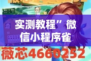 实测教程”微信小程序雀神麻将开挂神器下载软件”其实确实有挂