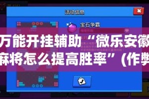万能开挂辅助“微乐安徽麻将怎么提高胜率”(作弊)辅助透视教程