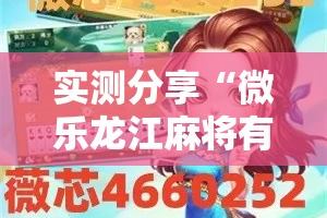 实测分享“微乐龙江麻将有挂吗”其实确实有挂