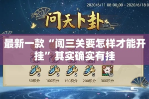 最新一款“闯三关要怎样才能开挂”其实确实有挂