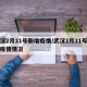 武汉2月21号新增疫情/武汉2月21号新增疫情情况