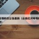 红河疫情防控公告最新（云南红河疫情防控中心电话）