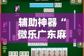 辅助神器“微乐广东麻将有挂吗”其实确实有挂
