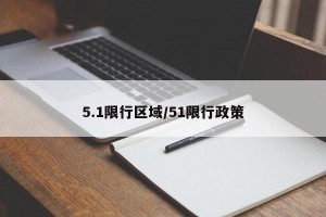 5.1限行区域/51限行政策