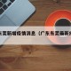 广东东莞新增疫情消息（广东东莞最新疫情通报）