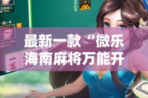 最新一款“微乐海南麻将万能开挂器”其实确实有挂