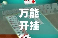 万能开挂辅助“微乐陕西挖坑可以开挂吗”详细分享装挂步骤