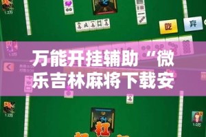 万能开挂辅助“微乐吉林麻将下载安装到手机”其实确实有挂