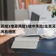 北京新增1地高风险1地中风险/北京又增一个高风险地区