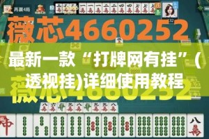 最新一款“打牌网有挂”(透视挂)详细使用教程