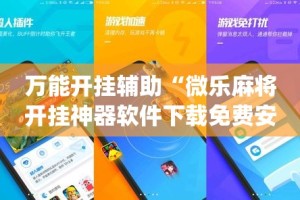 万能开挂辅助“微乐麻将开挂神器软件下载免费安装”(作弊)辅助透视教程
