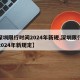 【深圳限行时间2024年新规,深圳限行时间2024年新规定】