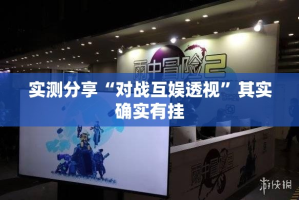 实测分享“对战互娱透视”其实确实有挂