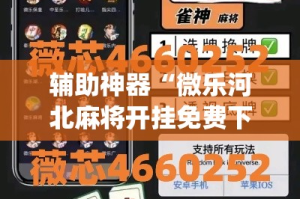 辅助神器“微乐河北麻将开挂免费下载”(作弊)辅助透视教程