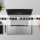 天津又增加一例最新（天津又新增一例确诊病例详情）