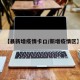 【县新增疫情卡口/新增疫情区】