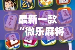 最新一款“微乐麻将小程序万能开挂器”详细分享装挂步骤
