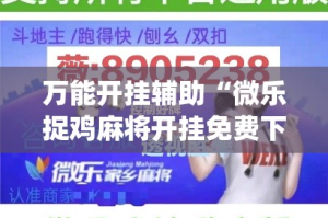 万能开挂辅助“微乐捉鸡麻将开挂免费下载”(作弊)辅助透视教程
