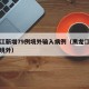 黑龙江新增79例境外输入病例（黑龙江新增一例境外）