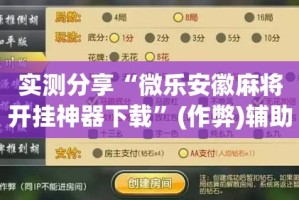 实测分享“微乐安徽麻将开挂神器下载”(作弊)辅助透视教程