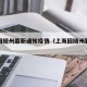 上海回随州最新通知疫情（上海回随州要核酸吗）