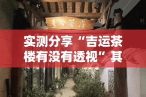 实测分享“吉运茶楼有没有透视”其实确实有挂