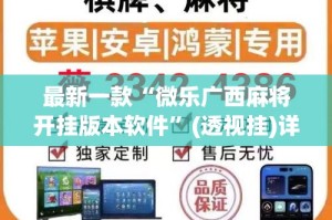 最新一款“微乐广西麻将开挂版本软件”(透视挂)详细使用教程